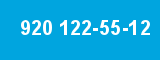 920 122-55-12 920 122-55-12